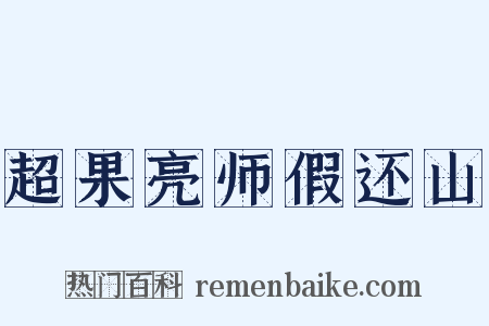 超果亮师假还山是什么意思的图片